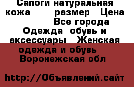 Сапоги натуральная кожа 40-41 размер › Цена ­ 1 500 - Все города Одежда, обувь и аксессуары » Женская одежда и обувь   . Воронежская обл.